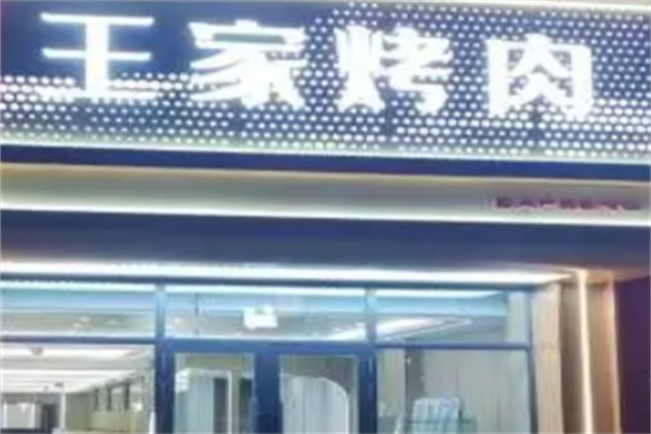 王家烤肉馆 王家烤肉馆