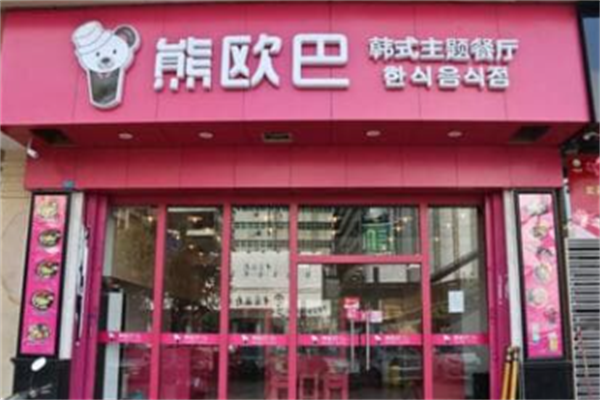 熊欧巴烤肉主题餐厅 熊欧巴烤肉主题餐厅