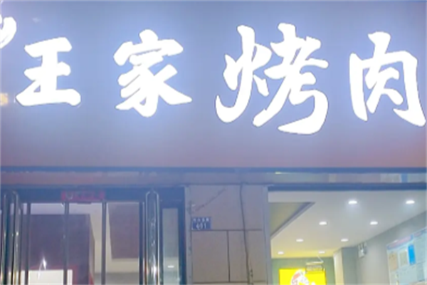 王家烤肉馆 王家烤肉馆