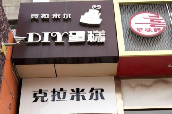 克拉米尔diy蛋糕