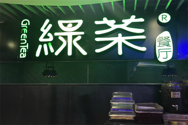 绿茶烤肉绿茶餐厅 绿茶烤肉绿茶餐厅