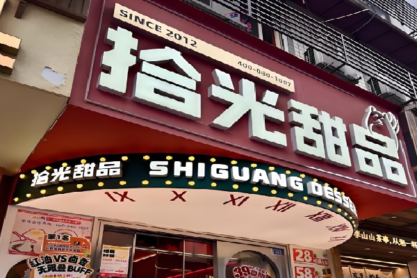 拾光甜品