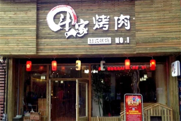 斗牛家的烤肉 斗牛家的烤肉