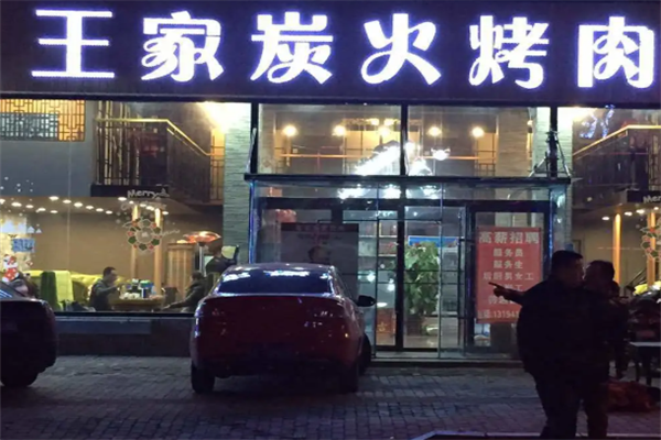 王家烤肉馆 王家烤肉馆