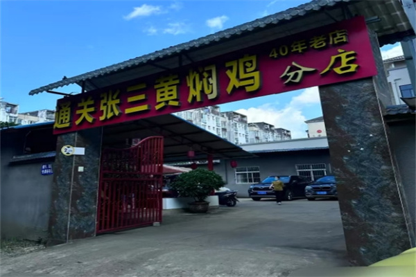 张三黄焖鸡