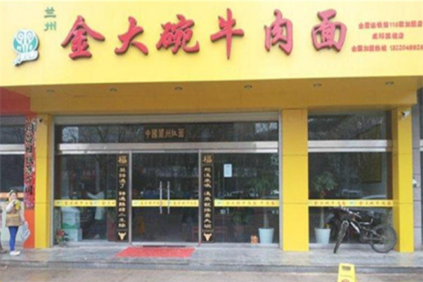 阿索金大碗牛肉面 阿索金大碗牛肉面