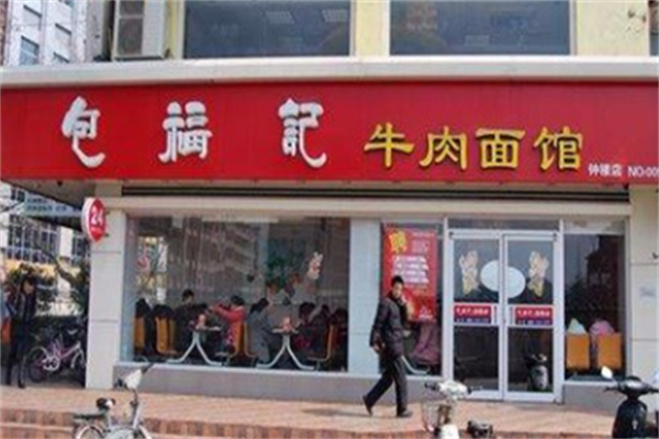 包福记牛肉面馆 包福记牛肉面馆