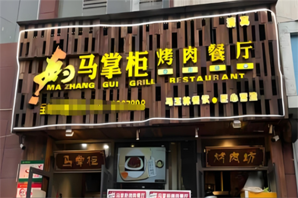 天水马掌柜烤肉