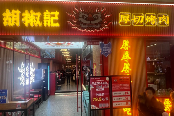 胡椒记烤肉