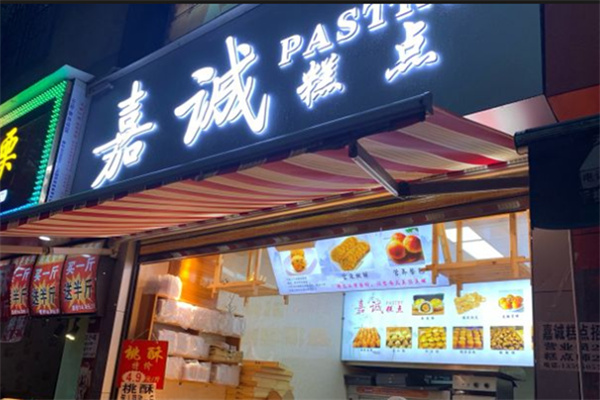 贵阳嘉诚糕点