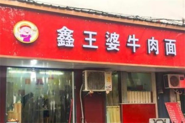 鑫王婆牛肉面 鑫王婆牛肉面