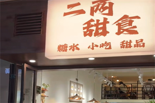 二两甜甜品