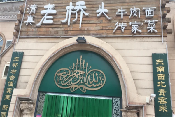 老桥头牛肉面 老桥头牛肉面