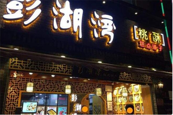 澎湖湾糕点铺子