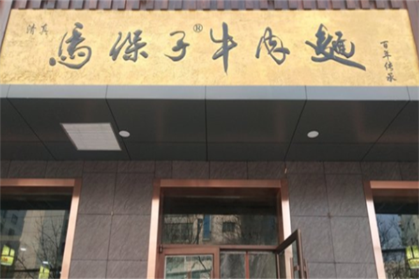 马保子牛肉面 马保子牛肉面