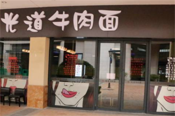 光道牛肉面 光道牛肉面