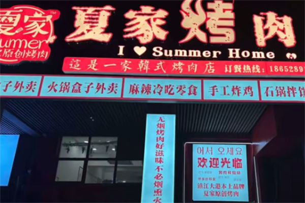 夏家烤肉 夏家烤肉