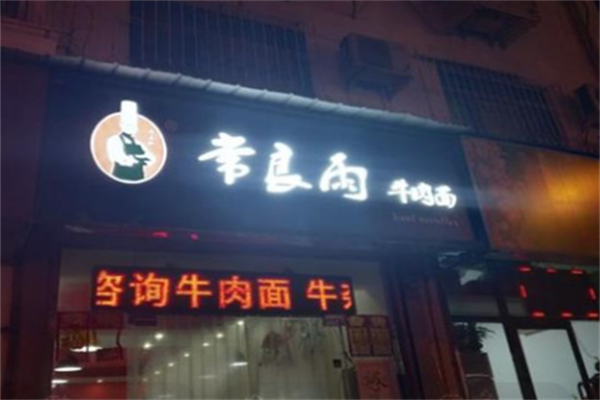 常良雨牛肉面 常良雨牛肉面