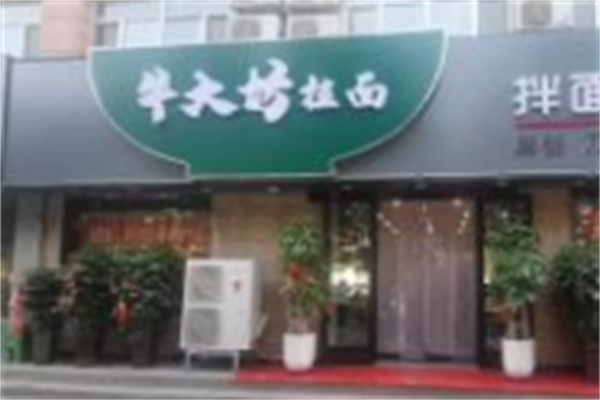 牛大坊兰州牛肉拉面 牛大坊兰州牛肉拉面