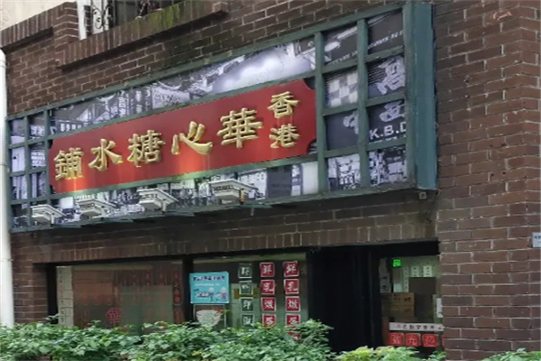 华心甜品 华心甜品