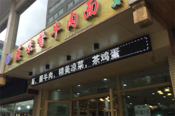 真味香牛肉面 真味香牛肉面