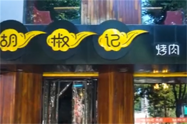 胡椒记烤肉