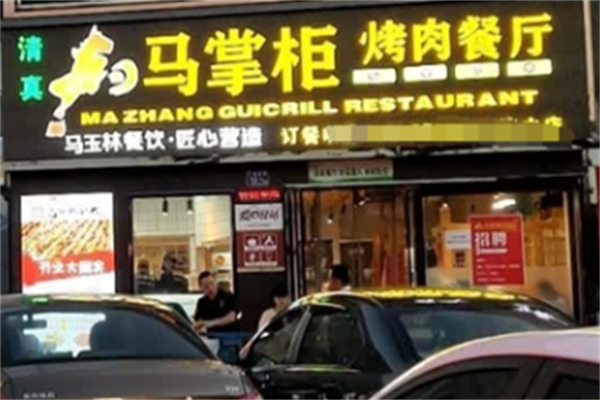 天水马掌柜烤肉