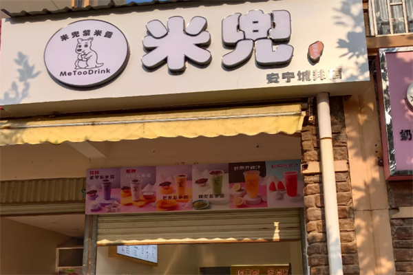 米兜甜品