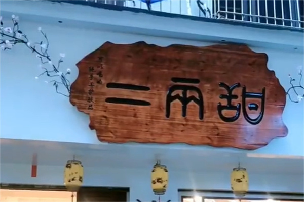 二两甜甜品