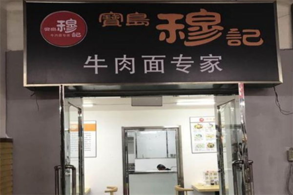 穆记牛肉面 穆记牛肉面