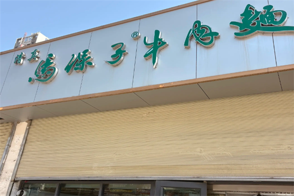 马保子牛肉面 马保子牛肉面
