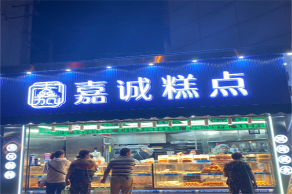 贵阳嘉诚糕点