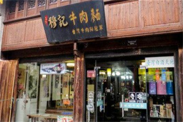 穆记牛肉面 穆记牛肉面