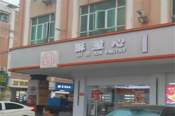 酥滋心糕点