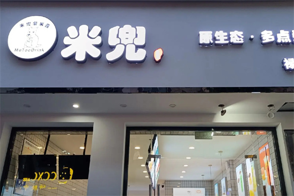 米兜甜品