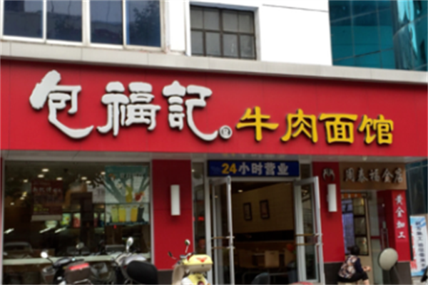 包福记牛肉面馆 包福记牛肉面馆
