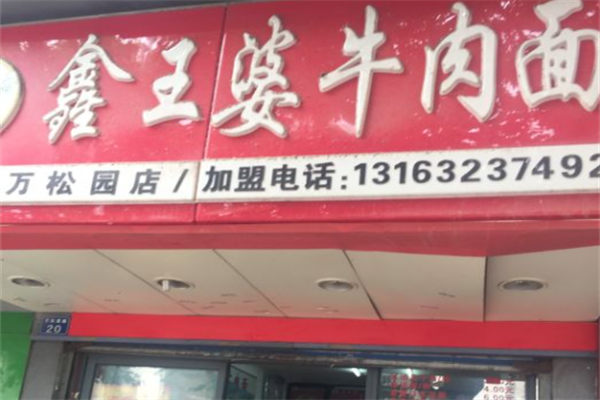 鑫王婆牛肉面 鑫王婆牛肉面