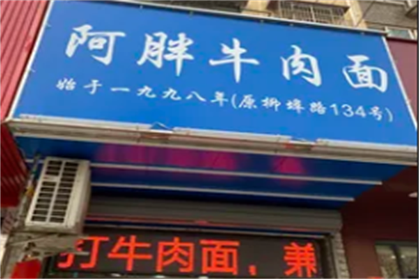 阿胖牛肉面 阿胖牛肉面