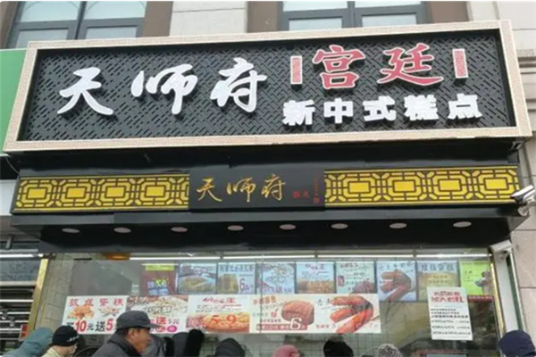 天师府宫廷糕点 天师府宫廷糕点