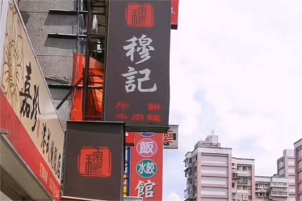 穆记牛肉面 穆记牛肉面