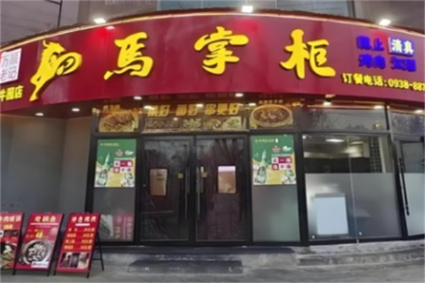 天水马掌柜烤肉