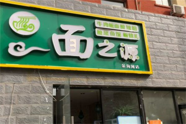 一面之源牛肉板面 一面之源牛肉板面