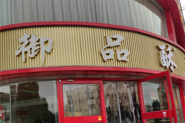 御品酥糕点加盟