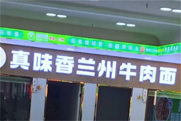 真味香牛肉面 真味香牛肉面