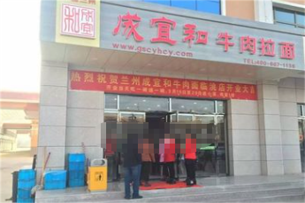 成宜和牛肉面 成宜和牛肉面