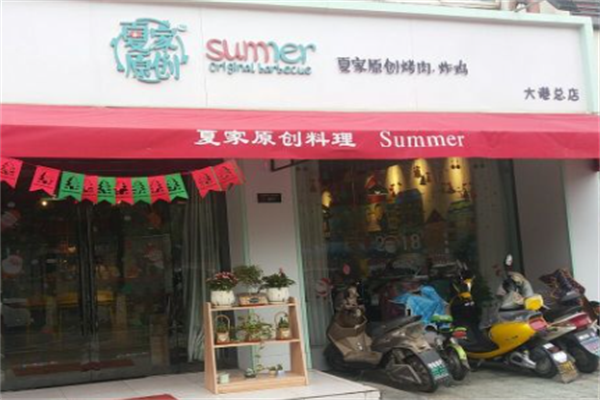 夏家烤肉 夏家烤肉