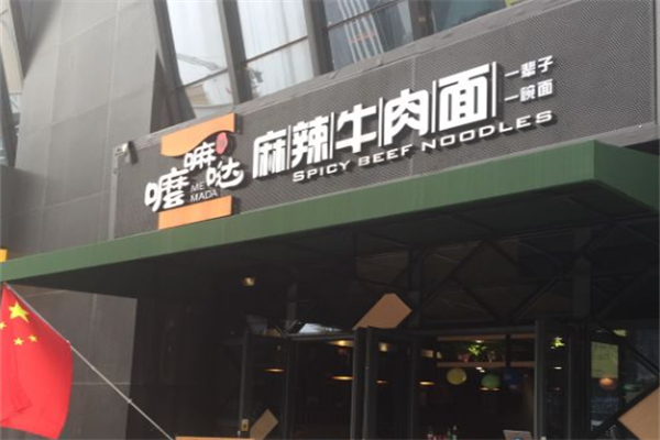 嚒嘛哒牛肉面 嚒嘛哒牛肉面