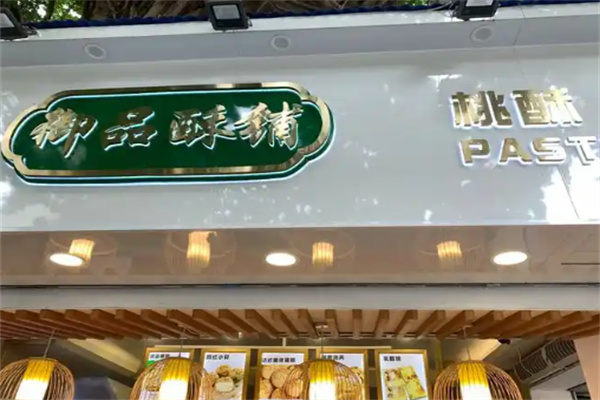 御品酥糕点加盟