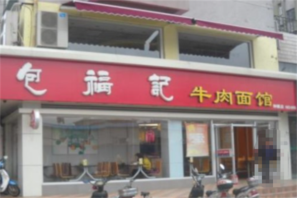 包福记牛肉面馆 包福记牛肉面馆
