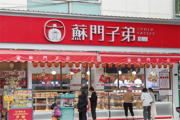 酥门子弟糕点 酥门子弟糕点